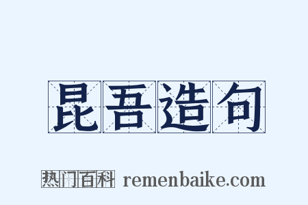 昆吾造句是什么意思的图片